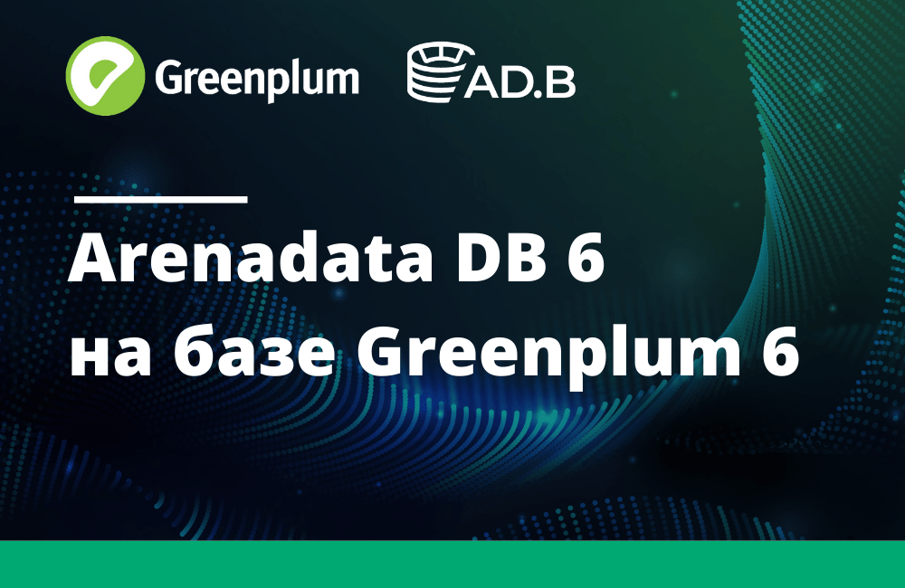 ADB 6 на базе Greenplum Database 6