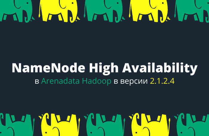 Arenadata Hadoop: NameNode High Availability и отдельная версия Enterprise