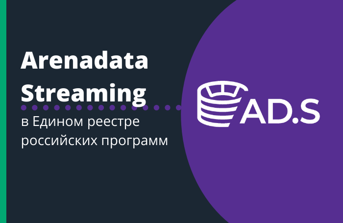 Arenadata Streaming в Едином реестре российских программ