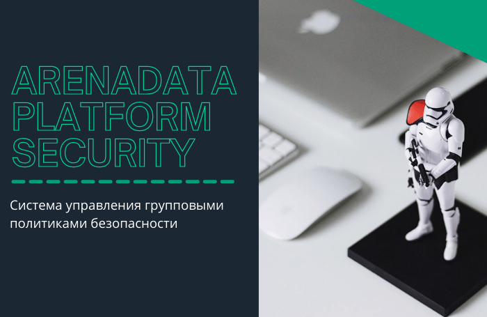 Новый продукт Arenadata Platform Security (ADPS)