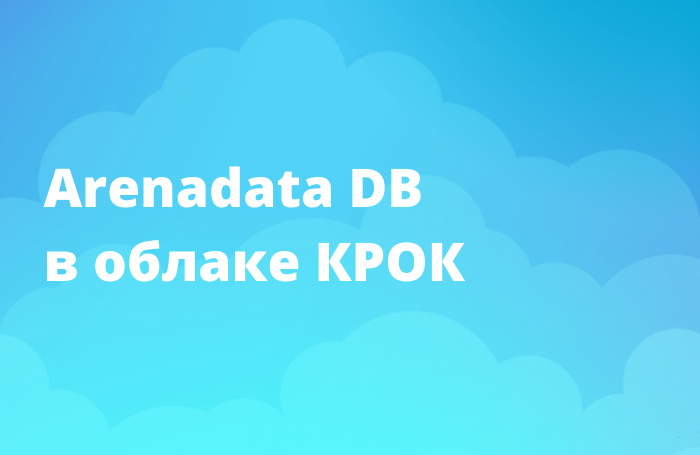 Arenadata DB в облаке КРОК