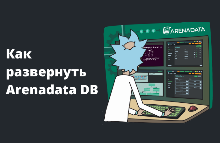 Установка Arenadata DB (Greenplum)