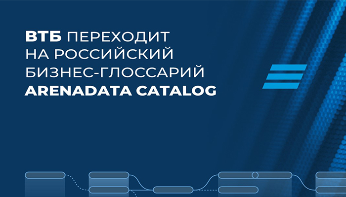 ВТБ переходит на использование российского бизнес-глоссария Arenadata Catalog