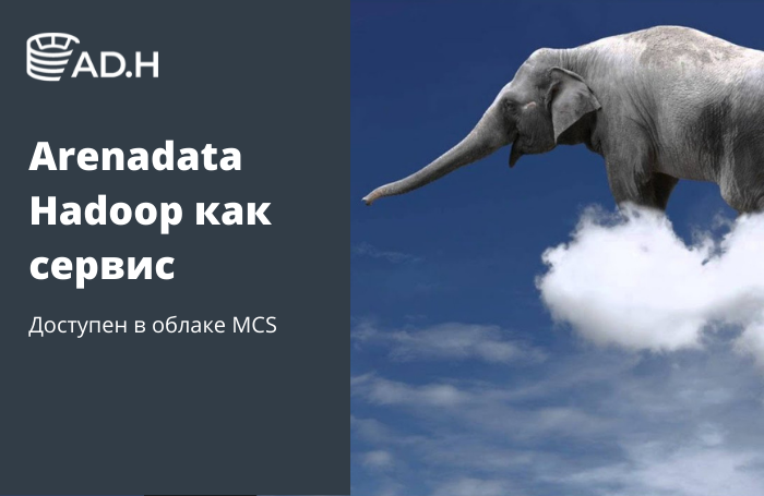Hadoop в облаке