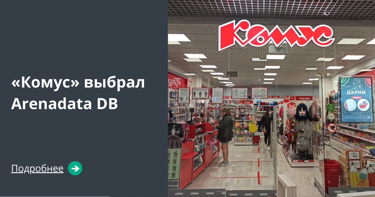 «Комус» выбрал Arenadata DB