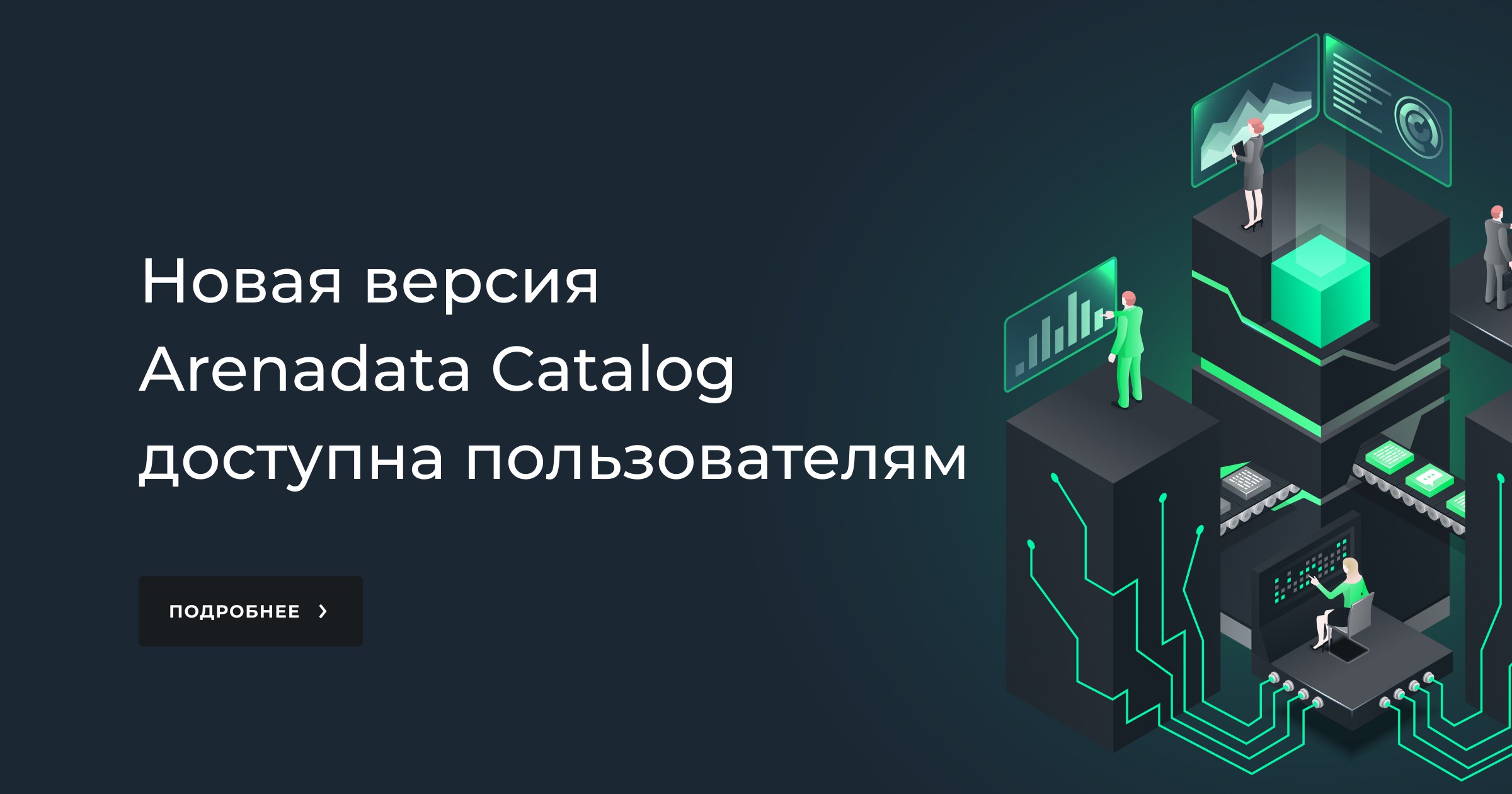 Новая версия Arenadata Catalog доступна пользователям