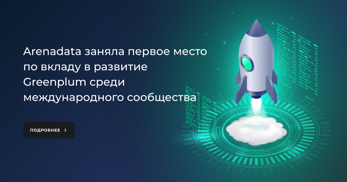 Arenadata заняла первое место по вкладу в развитие Greenplum среди ...