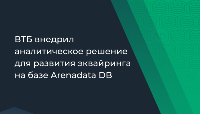 ВТБ внедрил аналитическое решение для развития эквайринга на базе Arenadata DB
