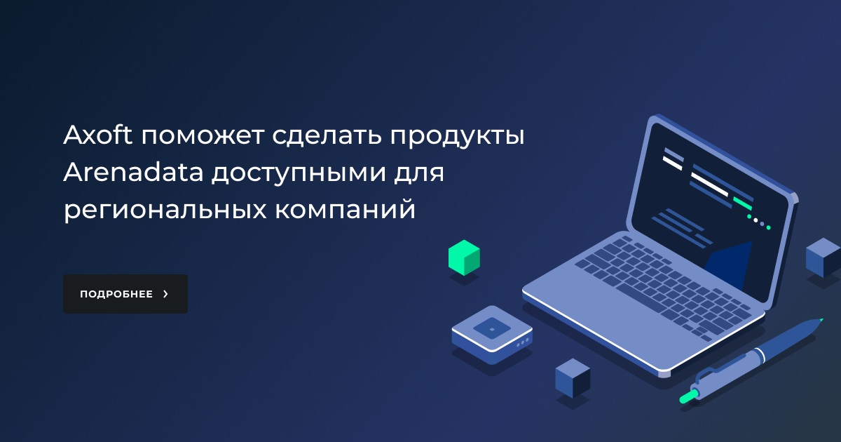 Axoft поможет сделать продукты доступными для компаний