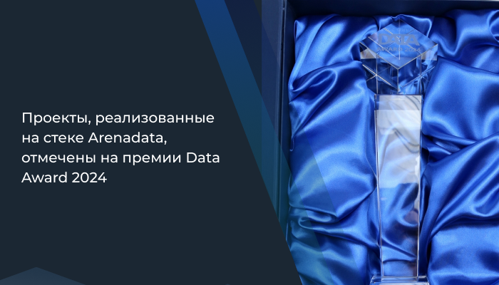 Arenadata в рамках премии Data Award 2024 отметила сеть «Бургер Кинг» в номинации «За успехи в повышении производительности платформы данных»