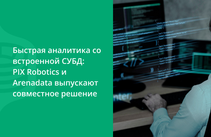 Быстрая аналитика со встроенной СУБД: PIX Robotics и Arenadata выпускают совместное решение