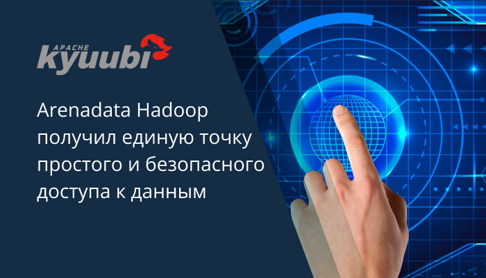 Arenadata Hadoop получил единую точку простого и безопасного доступа к данным