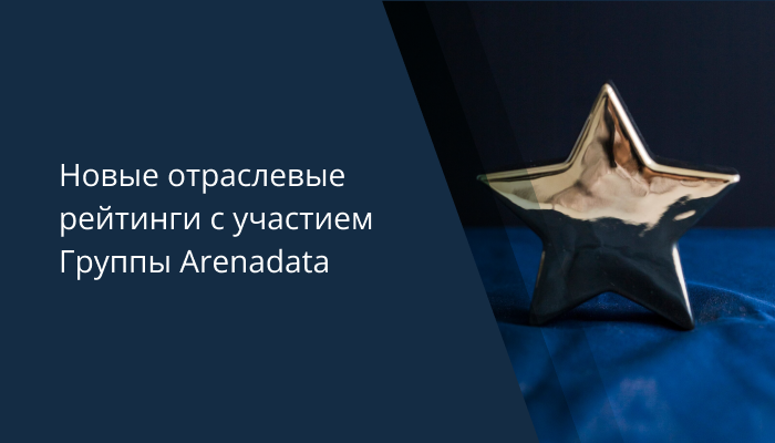 Новые отраслевые рейтинги с участием Группы Arenadata