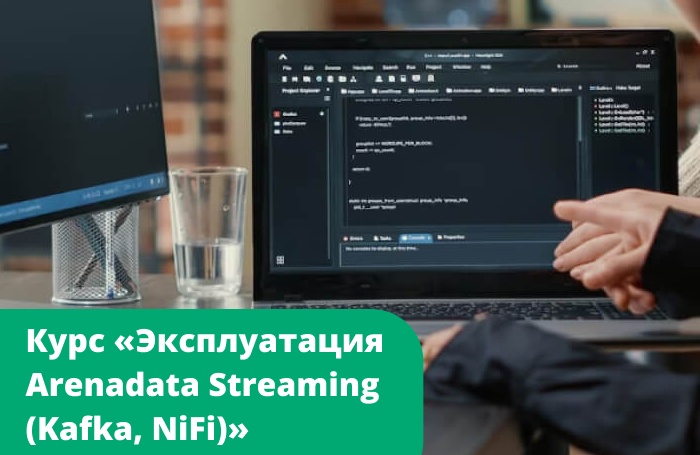 В учебном центре Arenadata стартует курс «Эксплуатация Arenadata Streaming (Kafka, NiFi)»
