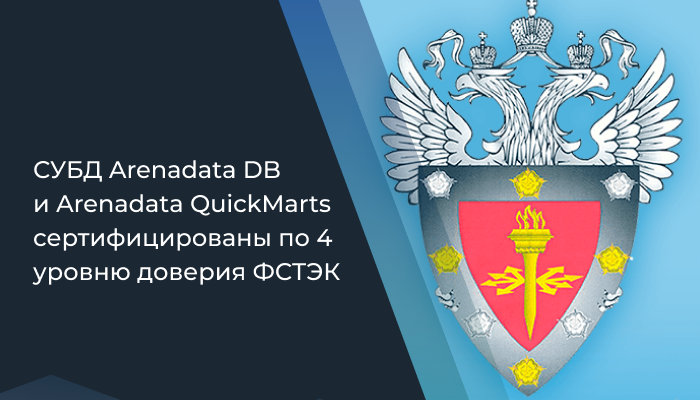 СУБД Arenadata DB и Arenadata QuickMarts сертифицированы по 4 уровню доверия ФСТЭК