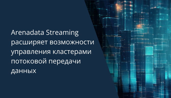 Arenadata Streaming расширяет возможности управления кластерами потоковой передачи данных
