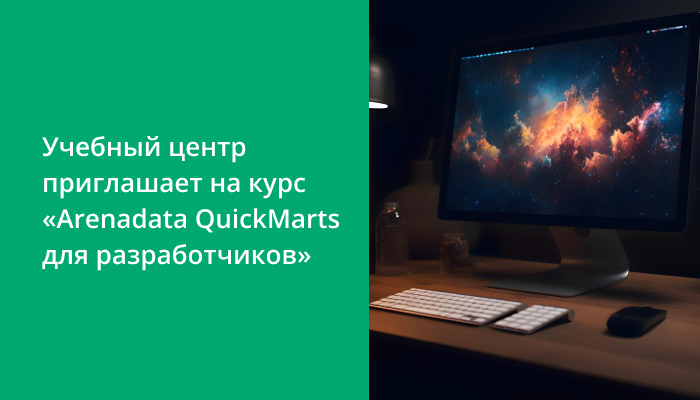 Учебный центр приглашает на курс «Arenadata QuickMarts для разработчиков» 