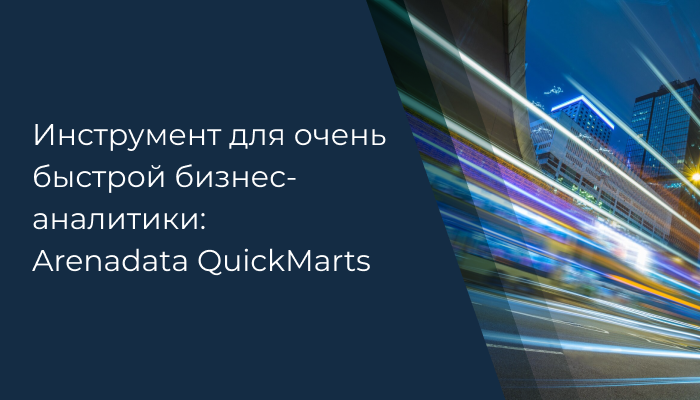 Инструмент для очень быстрой бизнес-аналитики: Arenadata QuickMarts