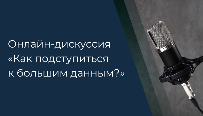 Онлайн-дискуссия «Как подступиться к большим данным?»