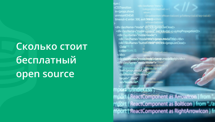 Сколько стоит бесплатный open source