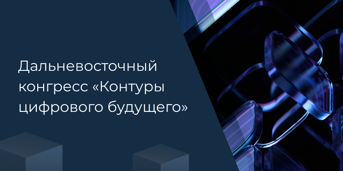 Дальневосточный конгресс «Контуры цифрового будущего»