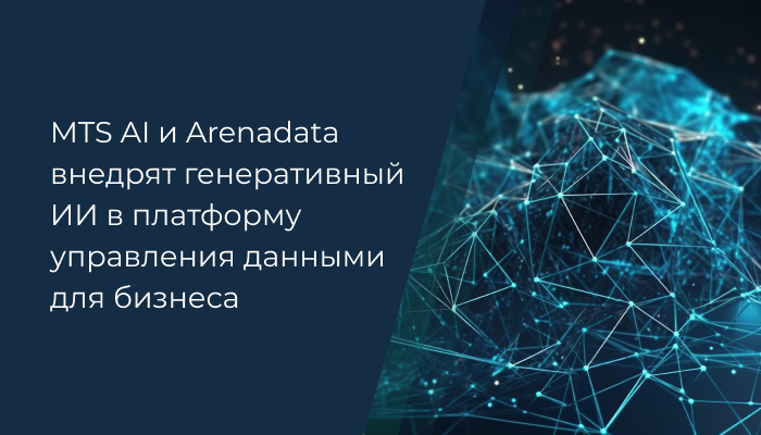 MTS AI и Arenadata внедрят генеративный ИИ в платформу управления данными для бизнеса