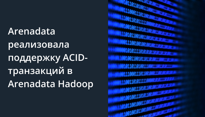 Arenadata реализовала поддержку ACID-транзакций в Arenadata Hadoop