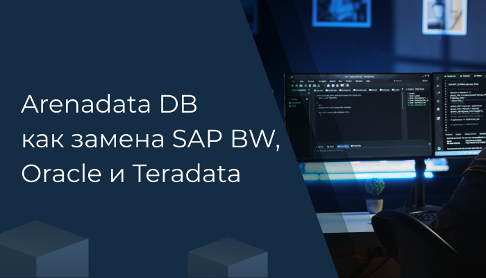 Arenadata DB как замена SAP BW, Oracle и Teradata