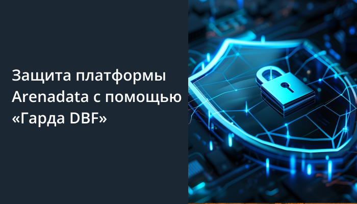 Вебинар «Защита платформы Arenadata с помощью „Гарда DBF“»