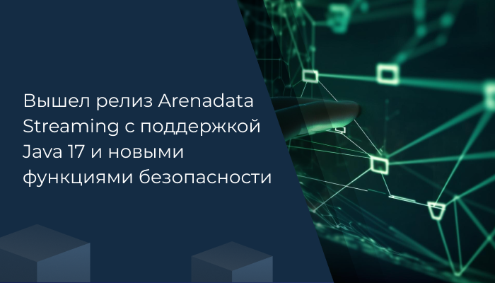 Вышел релиз Arenadata Streaming с поддержкой Java 17 и новыми функциями безопасностив