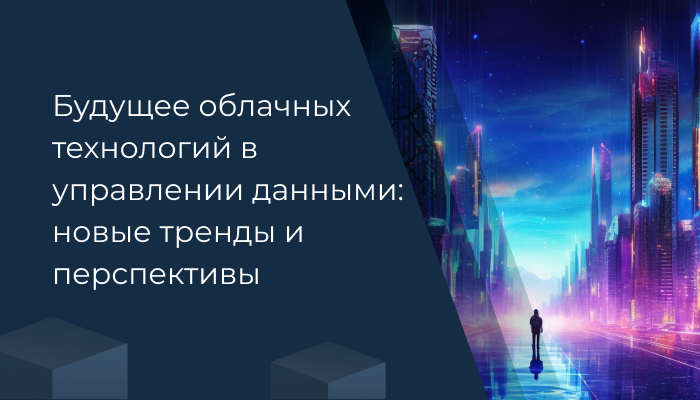 Будущее облачных технологий в управлении данными: новые тренды и перспективы