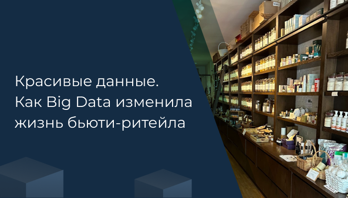 Красивые данные. Как Big Data изменила жизнь бьюти-ритейлаД