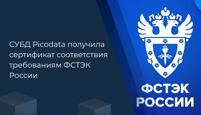 СУБД Picodata получила сертификат соответствия требованиям ФСТЭК России