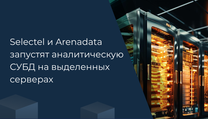 Selectel и Arenadata запустят аналитическую СУБД на выделенных серверах 