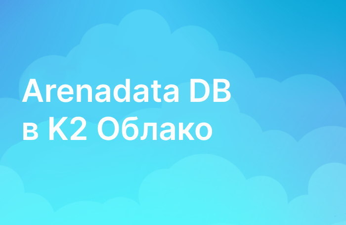 Arenadata DB в K2 Cloud