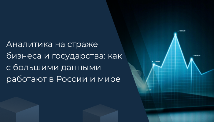 Аналитика на страже бизнеса и государства: как с большими данными работают в России и мире