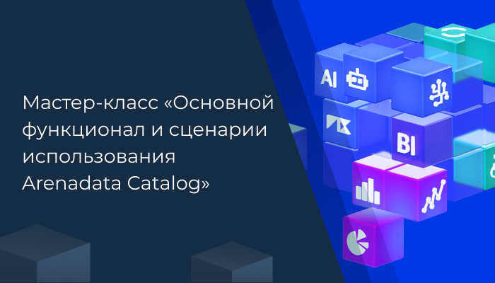 Мастер-класс «Основной функционал и сценарии использования Arenadata Catalog»