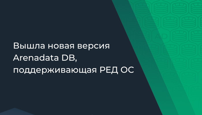 Вышла новая версия Arenadata DB, поддерживающая РЕД ОС