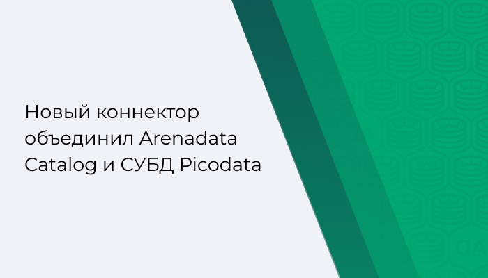 Новый коннектор объединил Arenadata Catalog и СУБД Picodata