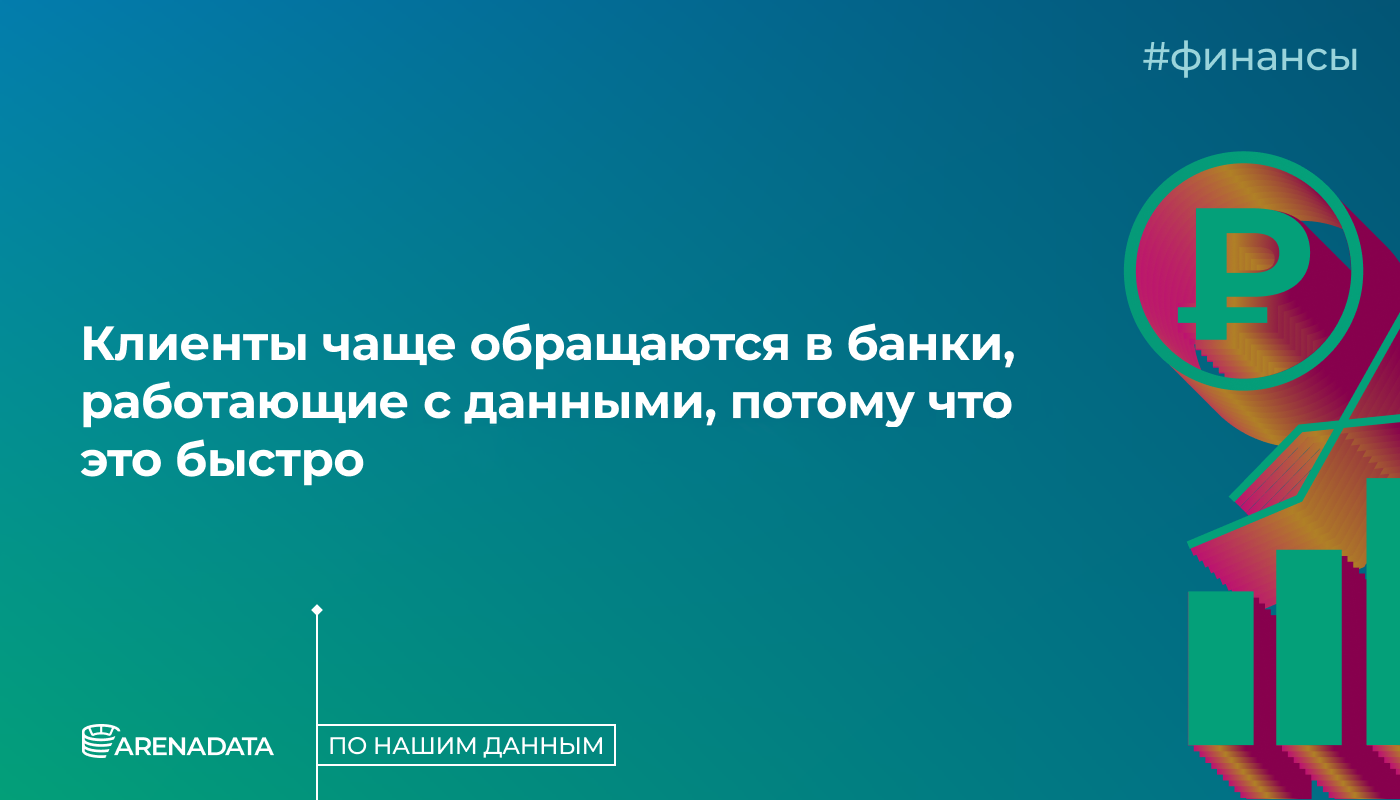 По нашим данным клиенты чаще обращаются в банки, работающие с данными, потому что это быстро