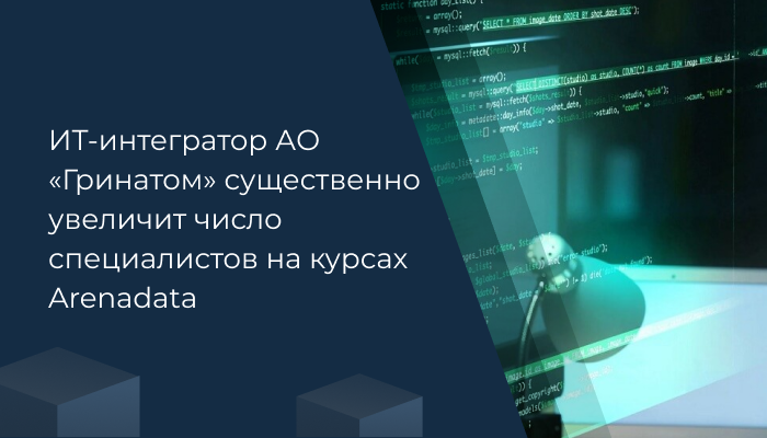 ИТ-интегратор АО «Гринатом» существенно увеличит число специалистов на курсах Arenadata