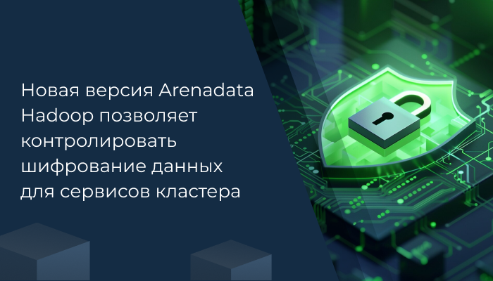 Новая версия Arenadata Hadoop позволяет контролировать шифрование данных для сервисов кластера