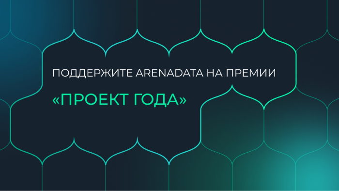 Поддержите проекты наших заказчиков на премии «Проект года»