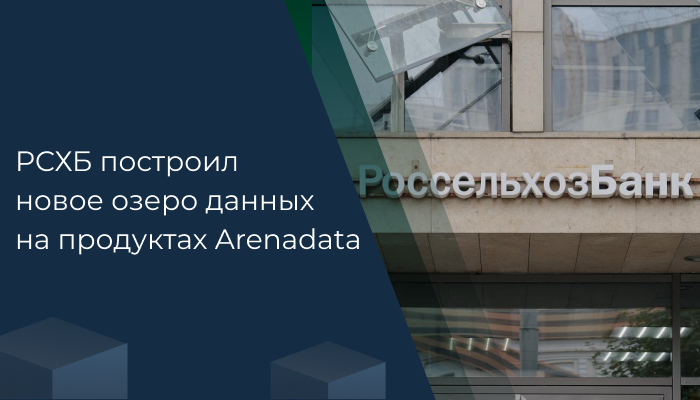 РСХБ построил новое озеро данных на продуктах Arenadata