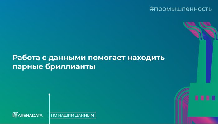 По нашим данным работа с данными помогает находить парные бриллианты