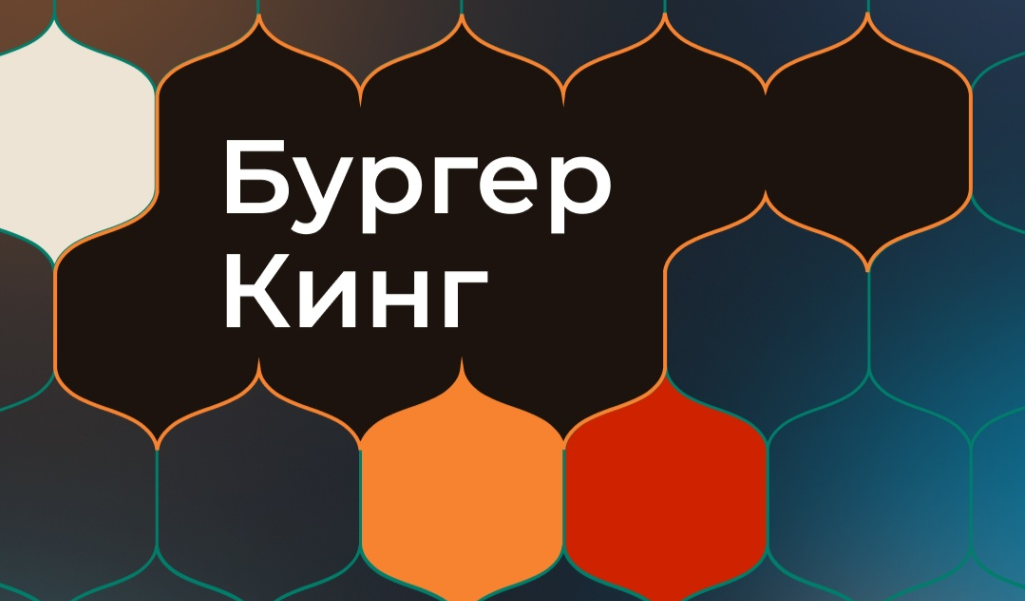 Проект «Бургер Кинг»