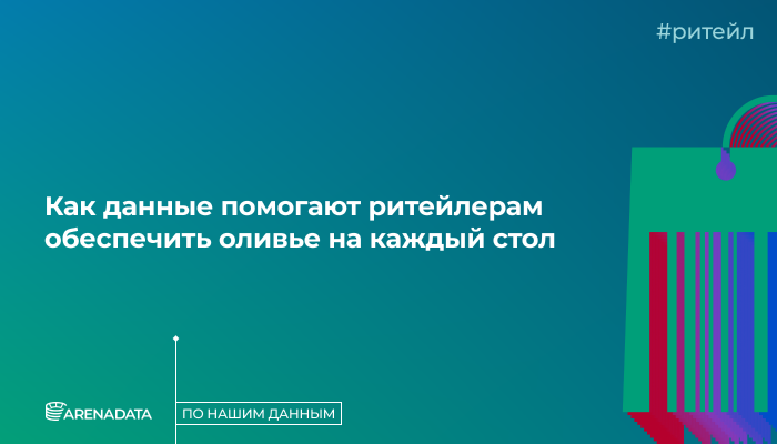 По нашим данным данные помогают ритейлерам обеспечить оливье на каждый стол