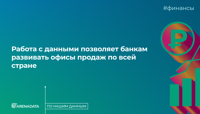 По нашим данным. Работа с данными позволяет банкам развивать офисы продаж по всей стране