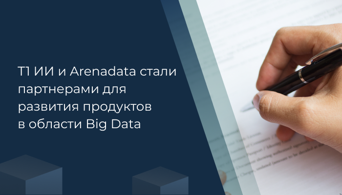 Т1 ИИ и Arenadata стали партнерами для развития продуктов в области Big Data