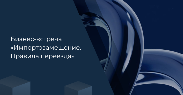 12 февраля в музее «АТОМ» на ВДНХ компания «Никотех» проведёт бизнес-встречу с участием ведущих игроков ИТ-рынка России. В её рамках пойдёт речь о составляющих успеха ИТ-проектов и реальных кейсах перехода на российское ПО.